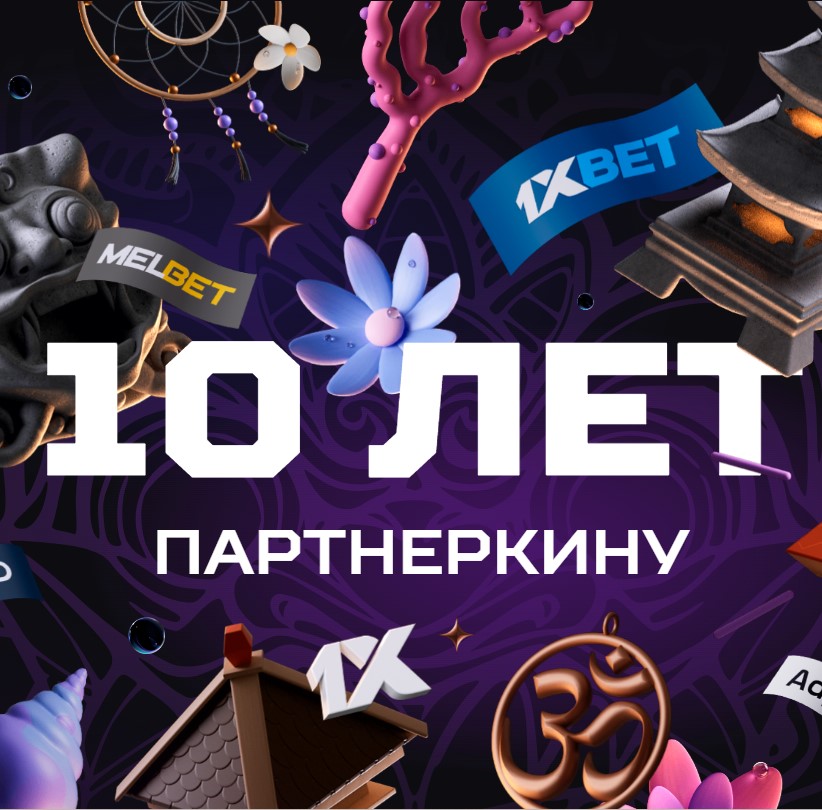 Митап от Партнеркина и 1xBet