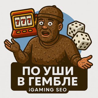 По Уши в Гембле - SEO, iGaming, Affiliate логотип
